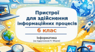 Презентація “Пристрої для здійснення інформаційних процесів” (урок 2) | 6 клас НУШ | Інформатика | Морзе