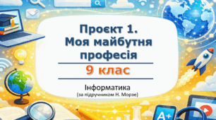 Комплект «Проєкт 1. Моя майбутня професія: як ІТ змінюють світ і мої плани» (етапи 1–3) | 9 клас НУШ | Інформатика | Морзе