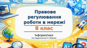 Презентація «Правове регулювання роботи в мережі. Права на об’єкти цифрових технологій» (урок 2) | 8 клас НУШ | Інформатика | Морзе