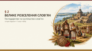 «Велике розселення слов’ян. Господарство та суспільство слов’ян» (історія України, 7 клас, НУШ)
