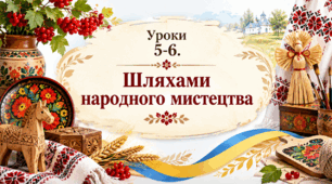 Презентація на тему "Урок 5-6. Шляхами народного мистецтва". МИСТЕЦТВО. 7 клас. Кондратова 2024 р.