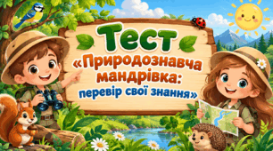Тест «Природознавча мандрівка: перевір свої знання»
