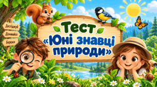 Тест «Юні знавці природи»