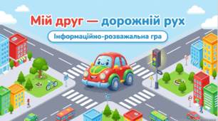 Презентація інформаційно-розважальної гри  "Мій друг-дорожній рух"