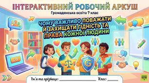 Чому важливо поважати й захищати гідність та права кожної людини