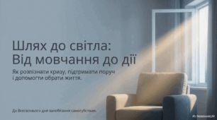 10 вересня - Всесвітній день запобігання самогубствам