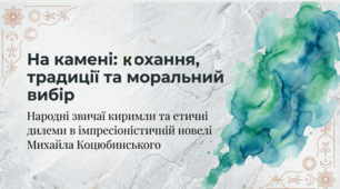 Михайло Коцюбинський «На камені». Народні звичаї і традиції киримли, морально-етична проблематика новели