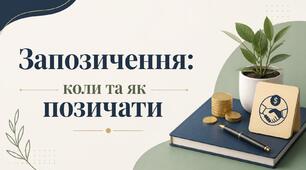 Презентація: "Запозичення: коли і як правильно позичати"