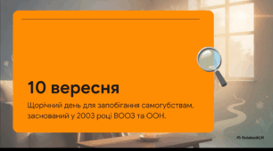 Відеоогляд "10 вересня - Всесвітній день запобігання самогубствам"
