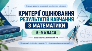 Критерії оцінювання результатів навчання з математики для 5–9 класів на 2026/2027 навчальний рік