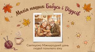 Презентація " Магія наших бабусь і дідусів" 1 жовтня - Міжнародний день людей похилого віку