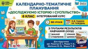 Календарно-тематичне планування з інтегрованого курсу «Досліджуємо історію і суспільство», 6 клас (2,5 години на тиждень) з групами результатів для підручника авт. Пометун О. І., Ремех Т. О., Малієнко Ю. Б., Мороз П. В.