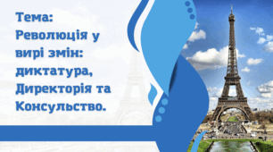 Презентація "Революція у вирі змін: диктатура, Директорія та Консульство"