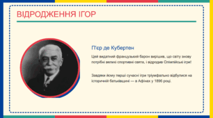 ​Яскрава інтерактивна презентація до Олімпійського тижня «Швидше, вище, сильніше — разом!» (25 слайдів)