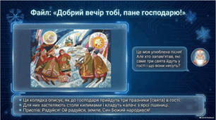 Пісні зимового циклу "Ой хто, хто Миколая любить", "Нова радість стала", "Добрий вечір тобі, пане господарю!" Презентація