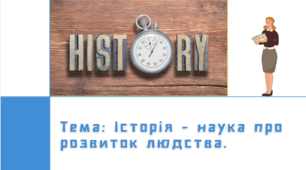 Презентація "Історія - наука про розвиток людства."