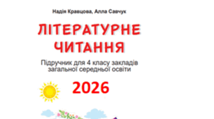 КТП з читання для 4 класу (3,5 год/тиждень) до підручника Кравцової, Савчук (2026)