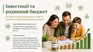 Презентація "Інвестиції та родинний бюджет"