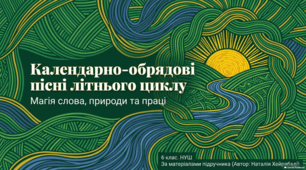 Календарно-обрядові пісні літнього циклу. Особливості та різновиди пісень. Презентація