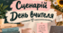 🌸 Сценарій до Дня вчителя — сучасне, веселе та тепле свято! 🌸