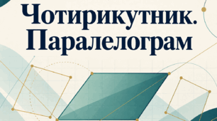 Підготовка до НМТ з математики. Чотирикутник і паралелограм: теорія та практичні завдання