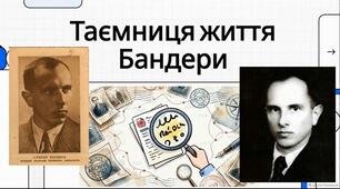 "ТАЄМНИЦЯ ЖИТТЯ СТЕПАНА БАНДЕРИ" Виховна зустріч