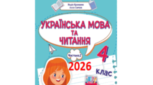 КТП з літературного читання. 4 клас (до посібника Н. Кравцової, А. Савчук, 2026)