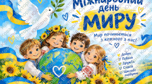 Фотобутафорія до дня Миру