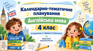 Календарно-тематичне планування з англійської мови. 4 клас. За підручником С. С. Губарєвої, О. М. Павліченко. 2026 рік  Опис: