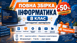 Повна збірка методичних матеріалів для курсу Інформатика 8 клас
