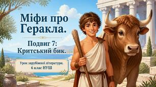Міфи про Геракла. Подвиг сьомий: критський бик