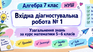 7 клас Алгебра НУШ Вхідна діагностувальна робота № 1. Повторення