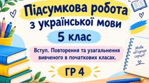 Підсумкова робота з української мови, 5 клас  Вступ. Повторення та узагальнення вивченого в початкових класах.