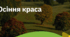 5. "ОСІННЯ КРАСА"