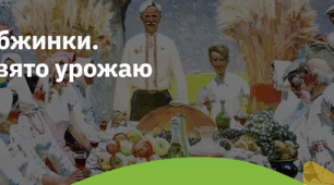 6. "ОБЖИНКИ.СВЯТО УРОЖАЮ"