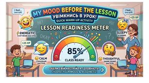 Інтерактивна вправа для уроку англійської мови "Lesson Readiness Meter"