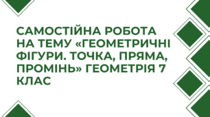 Самостійна робота на тему «Геометричні фігури. Точка, пряма, промінь» Геометрія 7 клас