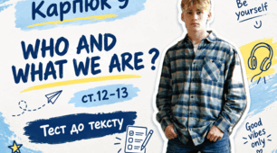 Who and What We Are. Тест до тексту Карпюк 9 (НУШ), ст. 12-13