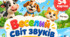 Картки звуконаслідування «Веселий світ звуків» (54 картки)