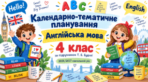 Календарно-тематичне планування з англійської мови. 4 клас. За підручником Т. Б. Будної. 2026 рік