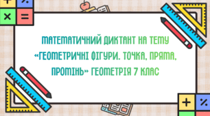 Математичний диктант на тему «Геометричні фігури. Точка, пряма, промінь» Геометрія 7 клас