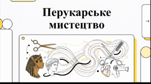 Відеоогляд "13 вересня - День перукаря"