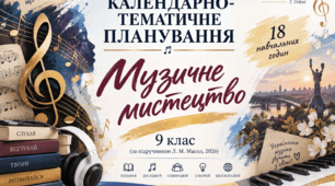 Музичне мистецтво, 9 клас НУШ— календарно-тематичне планування та навчальна програма 0,5 год Л.Масол 2026
