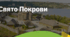 7. "СВЯТО ПОКРОВИ"