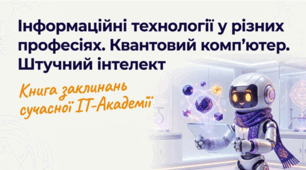 5 клас (Коршунова) Сучасні технології у побуті. Інформаційні технології у різних професіях. Квантовий комп’ютер. Штучний інтелект