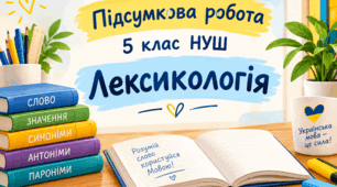 ПІДСУМКОВА РОБОТА. 5 КЛАС. НУШ. ЛЕКСИКОЛОГІЯ.