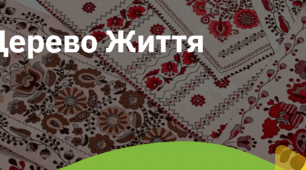 8. "ДЕРЕВО ЖИТТЯ"