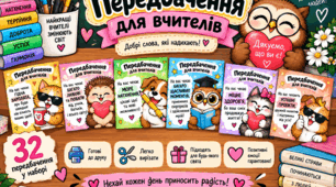 🎁 Передбачення для вчителів — до Дня вчителя! 🌸