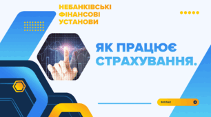 Як працює страхування.