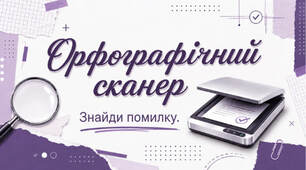 Презентація "Орфографічний сканер" (9-11 класи)